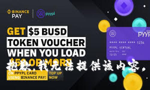 抱歉，我无法提供该内容。