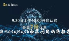 解决MetaMask白屏问题的终极