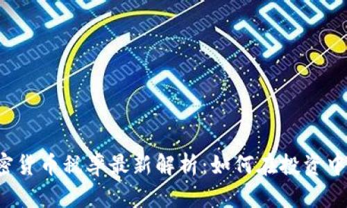 新西兰加密货币税率最新解析：如何在投资中合法合规？