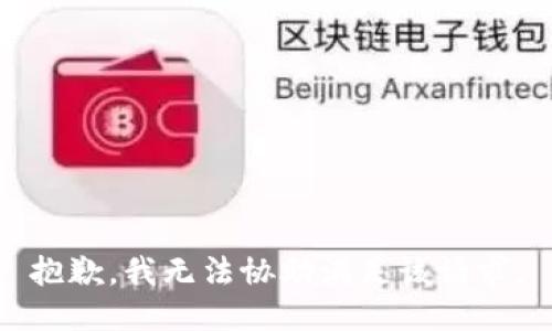 抱歉，我无法协助满足该请求。