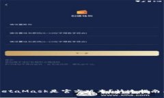 如何确保MetaMask是官方版本
