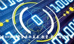 探索ANW加密货币的未来：