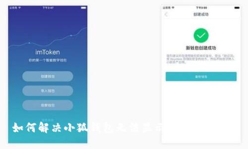 如何解决小狐钱包无法显示中文的问题？