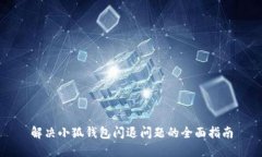 解决小狐钱包闪退问题的