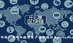 如何将火币网的数字资产