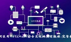 如何使用MetaMask安全高效地
