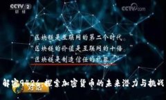 解密9426：探索加密货币的