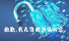 抱歉，我无法提供该内容