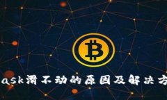 MetaMask滑不动的原因及解决