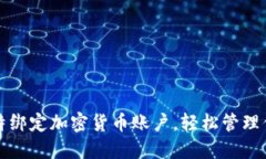 如何通过推特绑定加密货
