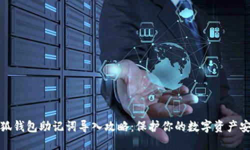 小狐钱包助记词导入攻略：保护你的数字资产安全