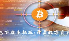 狐狸虚拟钱包下载手机版