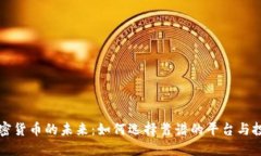 香港加密货币的未来：如