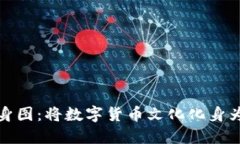 加密货币纹身图：将数字