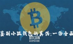 如何鉴别小狐钱包的真伪