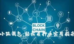 小狐钱包：轻松质押币实