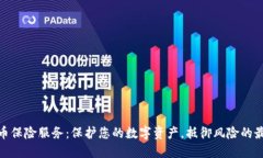 加密货币保险服务：保护