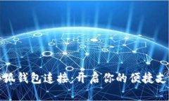 薄饼与小狐钱包连接：开