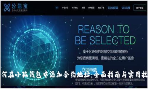 如何在小狐钱包中添加合约地址：全面指南与实用技巧