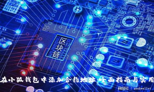 如何在小狐钱包中添加合约地址：全面指南与实用技巧