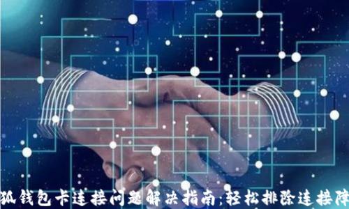 
小狐钱包卡连接问题解决指南：轻松排除连接障碍