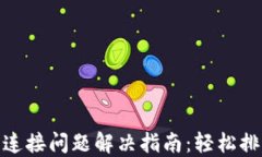 小狐钱包卡连接问题解决