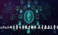 MetaMask的免费交易额度解析