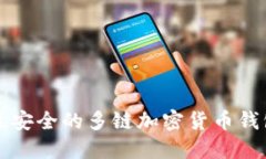 2023年最安全的多链加密货