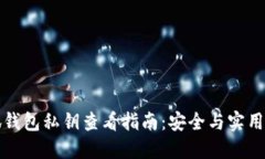 小狐钱包私钥查看指南：