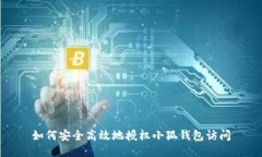 如何安全高效地授权小狐