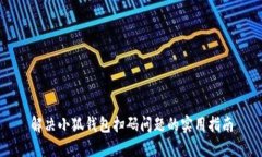 解决小狐钱包扫码问题的