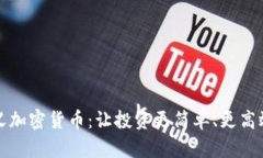 极简主义加密货币：让投