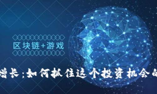 加密货币增长：如何抓住这个投资机会的实用指南