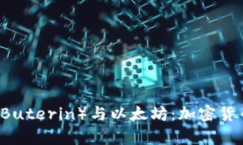 深入了解V神（Vitalik Buterin）与以太坊：加密货币的启示与未来的价值