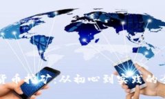 揭秘加密货币挖矿：从初