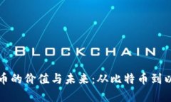 探索主要加密货币的价值