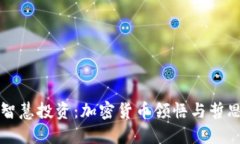 智慧投资：加密货币领悟