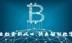 1027加密货币：未来投资新