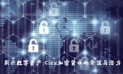 新兴数字资产：Ciex加密货