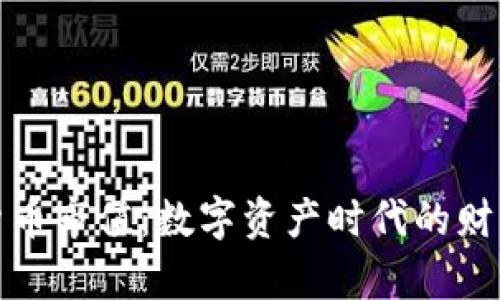 加密货币市值：数字资产时代的财富蓝图