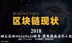 如何找回忘记的MetaMask账号