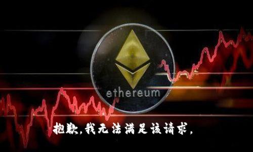 抱歉，我无法满足该请求。 