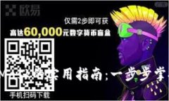 手机上使用MetaMask的实用指