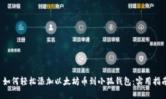  如何轻松添加以太坊币到