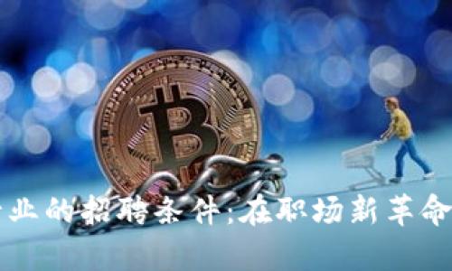 加密货币行业的招聘条件：在职场新革命中崭露头角