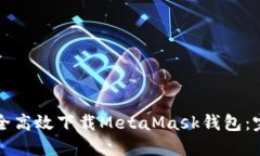 如何安全高效下载MetaMas