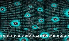 小狐钱包是否只能使用以