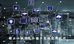 解决小狐钱包余额不足的
