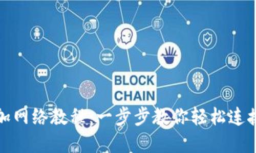 小狐钱包添加网络教程：一步步教你轻松连接区块链世界