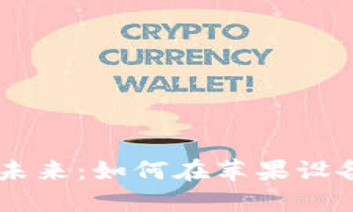 从小狐钱包看区块链的未来：如何在苹果设备上轻松使用MetaMask
